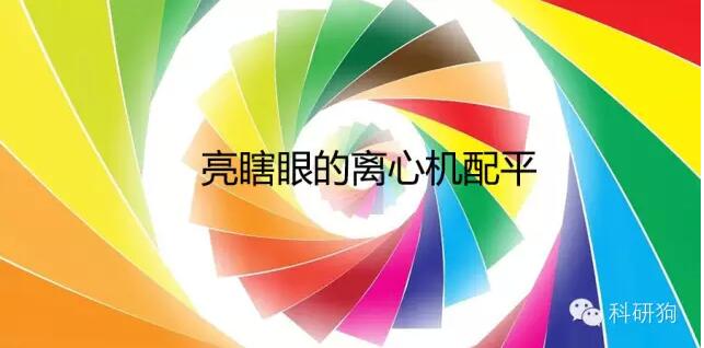 離心機(jī)配平問題，80%的人會(huì)答錯(cuò)