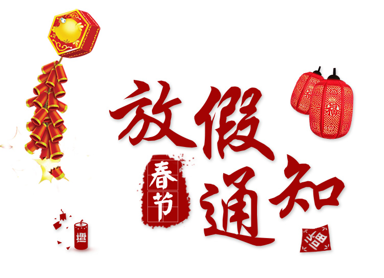 2018年長沙湘智離心機儀器有限公司春節(jié)放假通知?。。? /></a></div><p>放假安排通知如下：放假時間：2018.02.13(臘月廿八)上班時間：2018.02.25(正月初十)???????????????????????????????????????????????????????溫馨提示1、防觸電：春節(jié)期間用電的機會較多，安全用電是迫切關注的問題。2、...<a href=